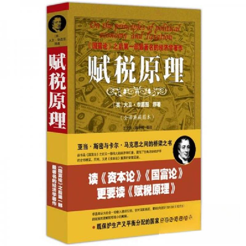 正版新书]赋税原理[英]大卫·李嘉图 著;王文新 译97878020892高清大图