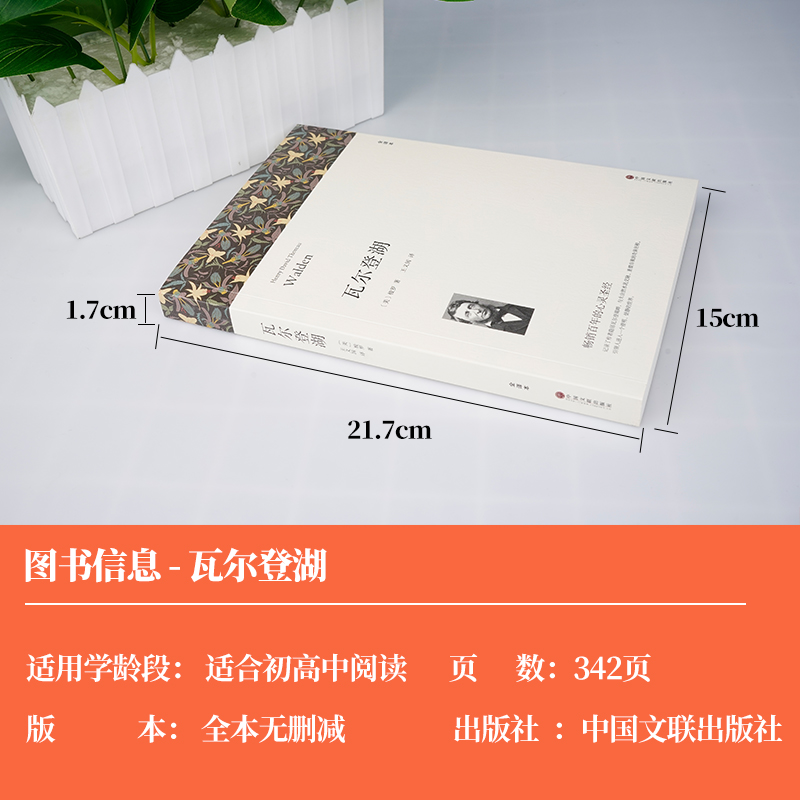 [正版]瓦尔登湖 原版梭罗原著无删减完整版书世界名著高中必读书目课外读物文学阅读小说书籍初高中生课外书文联出版社人民高清大图