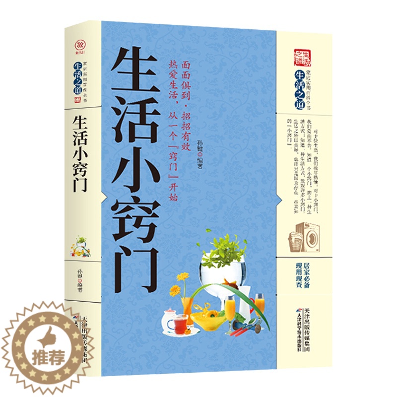 【醉染正版】生活小窍门 关于家庭现代生活百科家庭应急用书生活技能常识书日常技巧整理收纳家务整理饮食烹饪穿衣打扮美容生活小