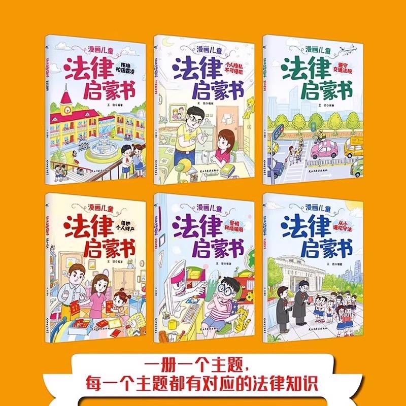 [全套6册]漫画儿童法律启蒙书 [正版]抖音同款全套6册漫画儿童法律启蒙书这才是孩子爱看的律启蒙书儿童版入门绘本小学生自高清大图