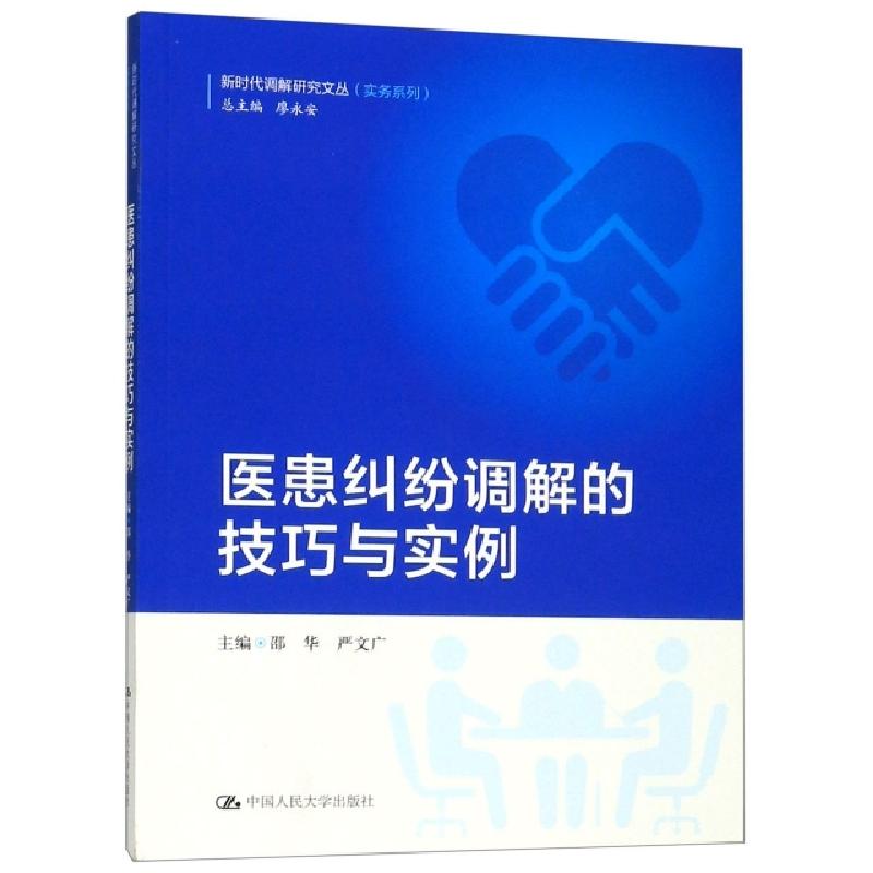 正版新书】医患纠纷调解的技巧与实例邵华//严文广|总主编:廖永安