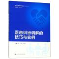 医患纠纷调解的技巧与实例