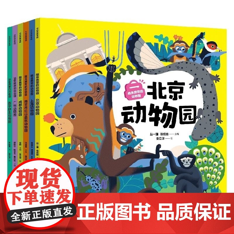 随身携带的动物园(全6册) 齐新章 等 中信出版集团高清大图