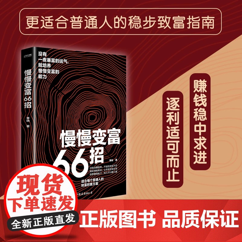 慢慢变富66招 适合每个普通人的财富积累方案 没有一夜暴富的运气就培养慢慢变富的能力财富自由之路新思维方法和道路用钱赚钱高清大图