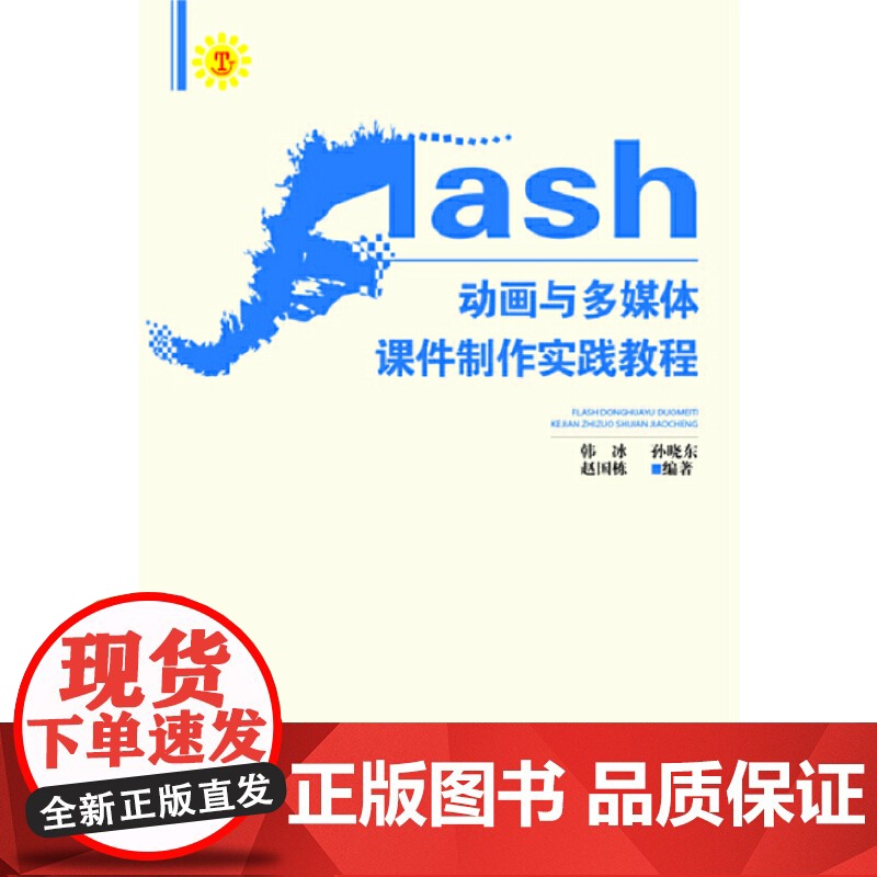 Flash动画与多媒体课件制作实践教程高清大图