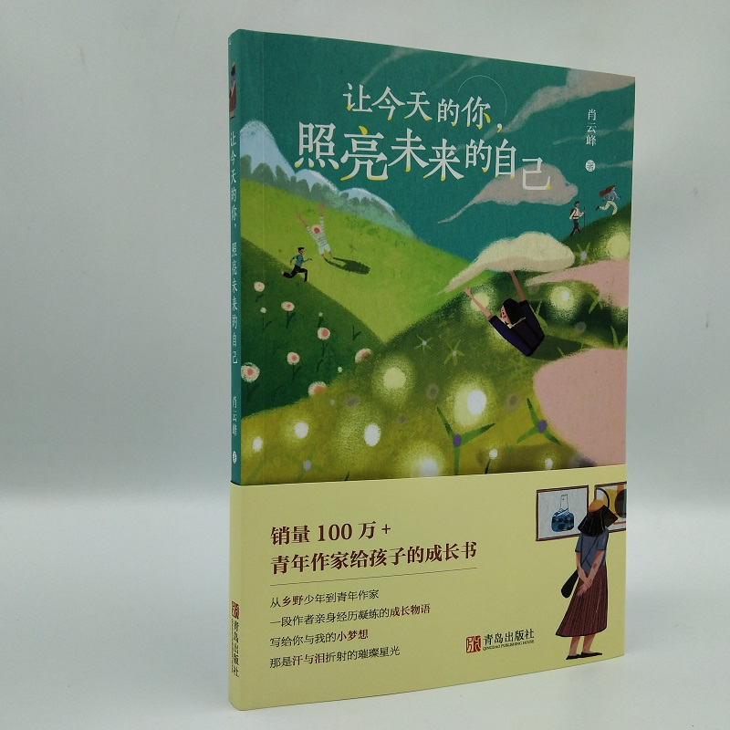 醉染图书让今天的你,照亮未来的自己9787555287438高清大图