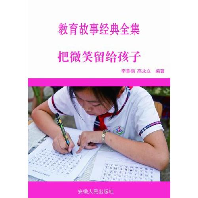 正版新书】最新学校与教育系列丛书把微笑留给孩子李慕楠, 高永立