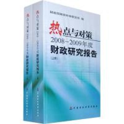 11热点与对策:2008-2009年度财政研究报告978750952019222