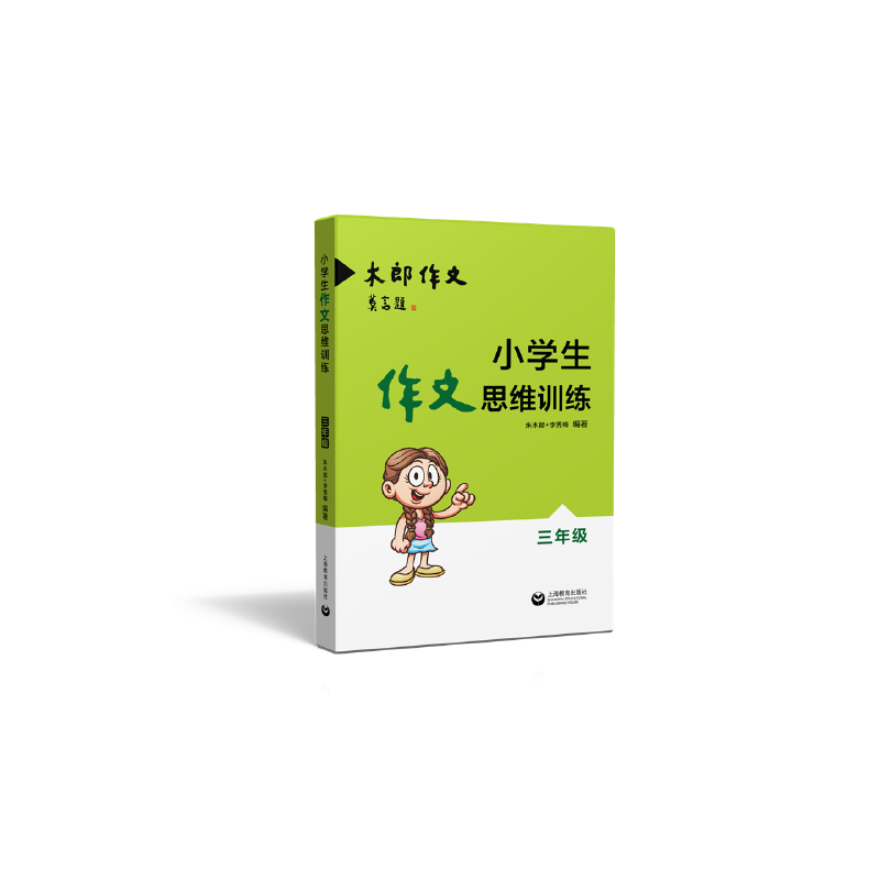 小学生作文思维训练 朱木郎李秀梅编著著 摘要书评在线阅读 苏宁易购图书