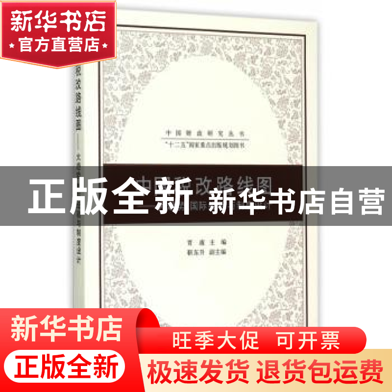正版 中国税改路线图:大趋势、国际经验与制度设计 贾康主编 立信高清大图