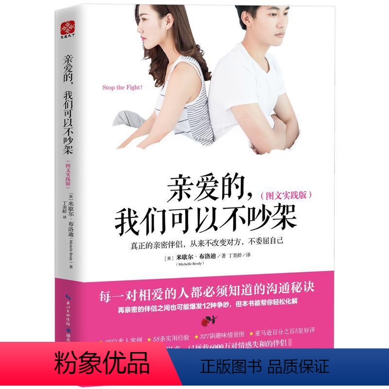 【正版】亲爱的,我们可以不吵架:图文实践版米歇尔布洛迪 婚姻社会心理学通俗读物古诗词研究书籍