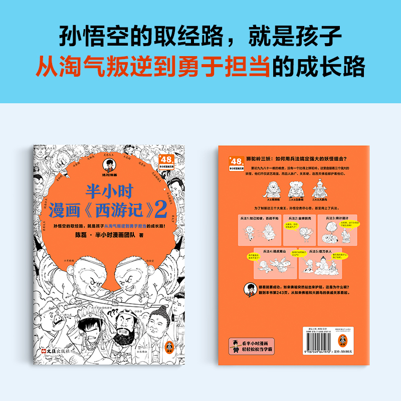 [正版]半小时漫画西游记2 陈磊二混子曰混知 半小时漫画中国史四大名著 中国通史历史类书籍儿童历史漫画书籍 凤凰书店
