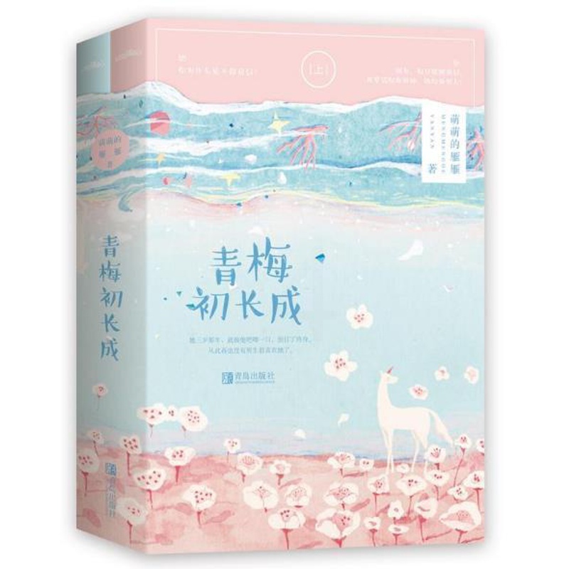 [醉染正版]正版 青春文学 青梅初长成 共2册 萌萌的雁雁 著 青梅初长成 言情小说 套装 青岛出版社 ws高清大图