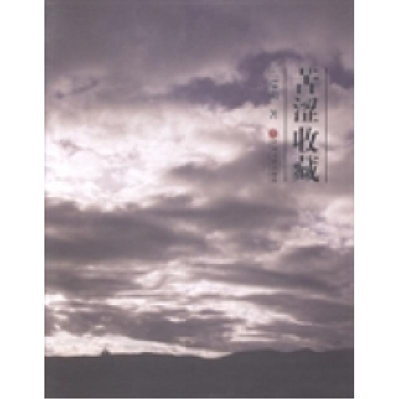 正版新书】苦涩收藏焦瑞明著9787505987913