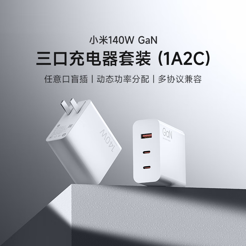 小米(mi)充电器140W GaN三口充电器套装(1A2C)高清大图