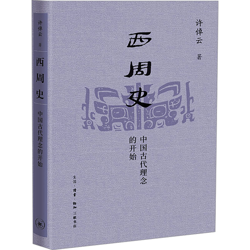 [M]西周史 中国古代理念的开始-9787108075871高清大图