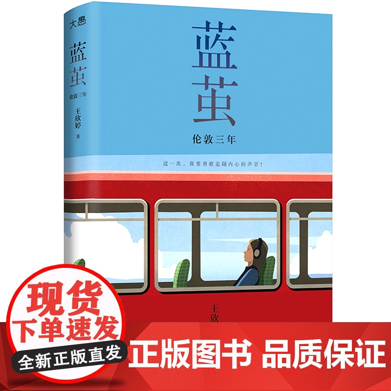 [新东方店]蓝茧:伦敦三年 当代大学生青春成长实录小说 俞敏洪作序 千禧年后新一代文科留学生诉说追梦青春高清大图