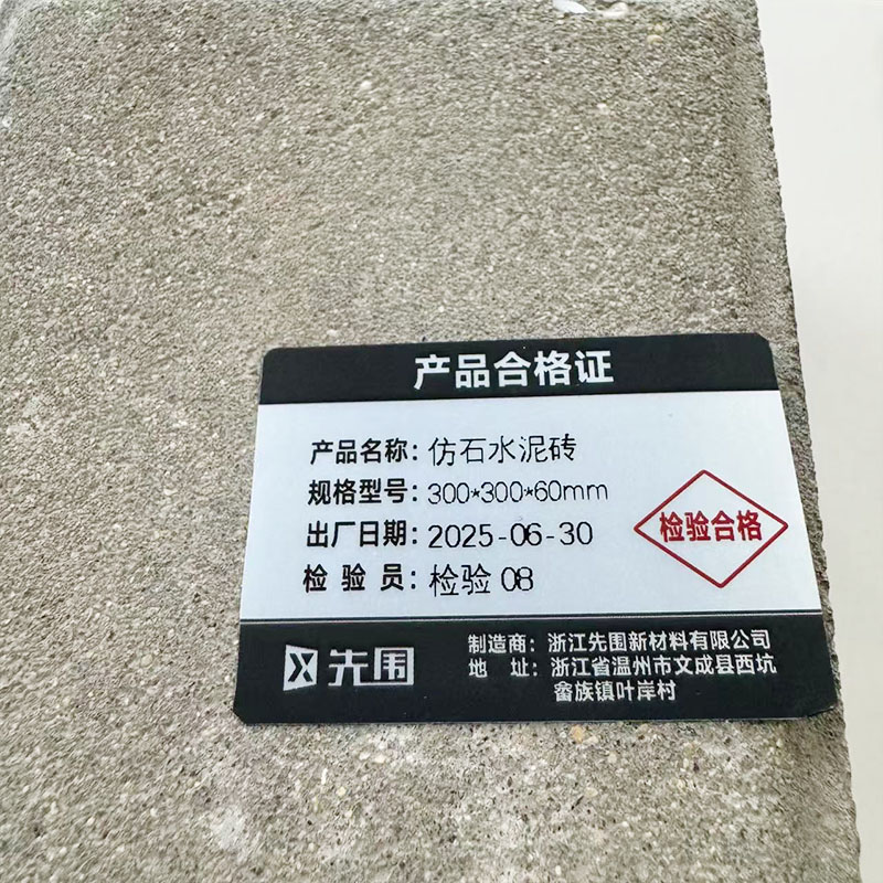 先围 仿石水泥砖 300*300*60mm 平方米高清大图