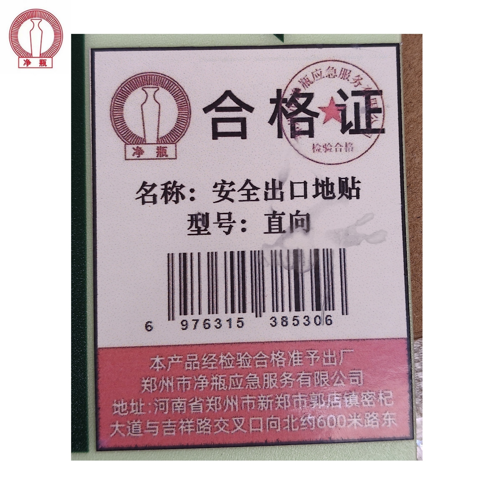 净瓶 安全出口地贴 直向 张高清大图