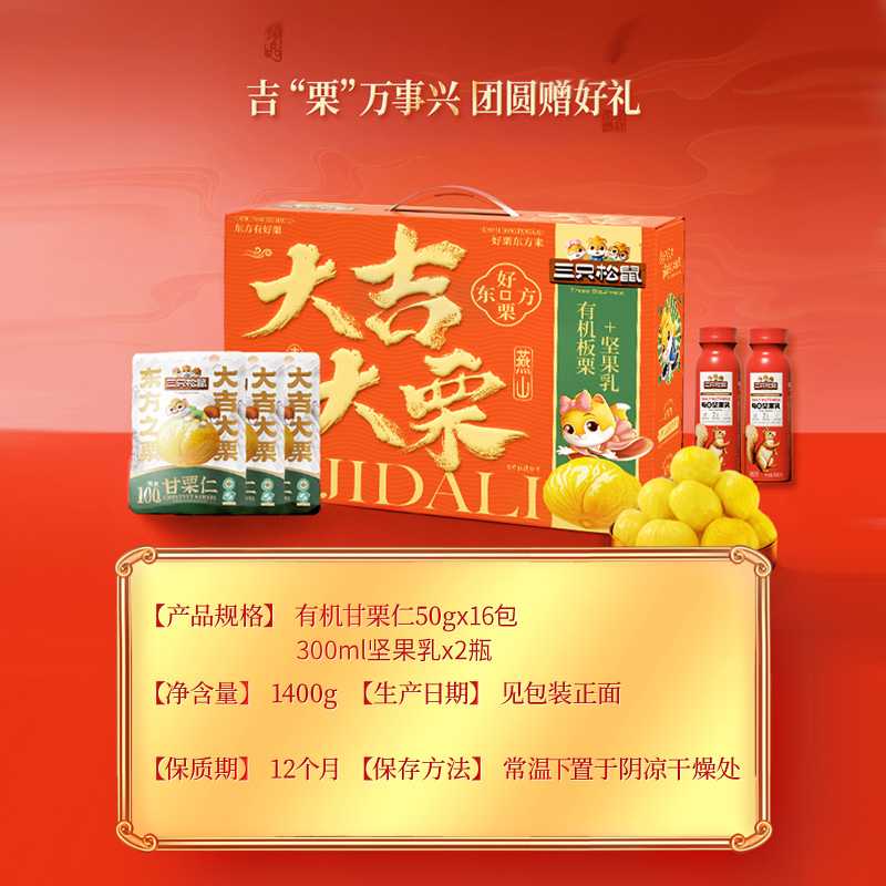 三只松鼠_大吉大栗甘栗仁礼盒1400g年货迁西燕山原产板栗坚果零食