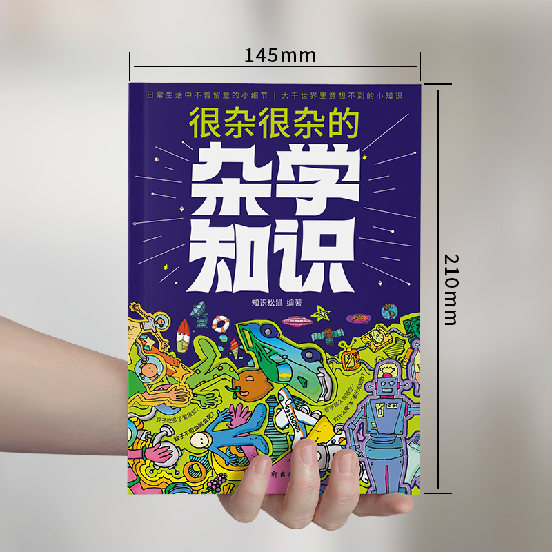 [醉染正版]正版共2本很杂很杂的杂学知识+你所不了解的冷门知识 杂学百科社会百科日常百科 生活常识 科普百科图书籍高清大图