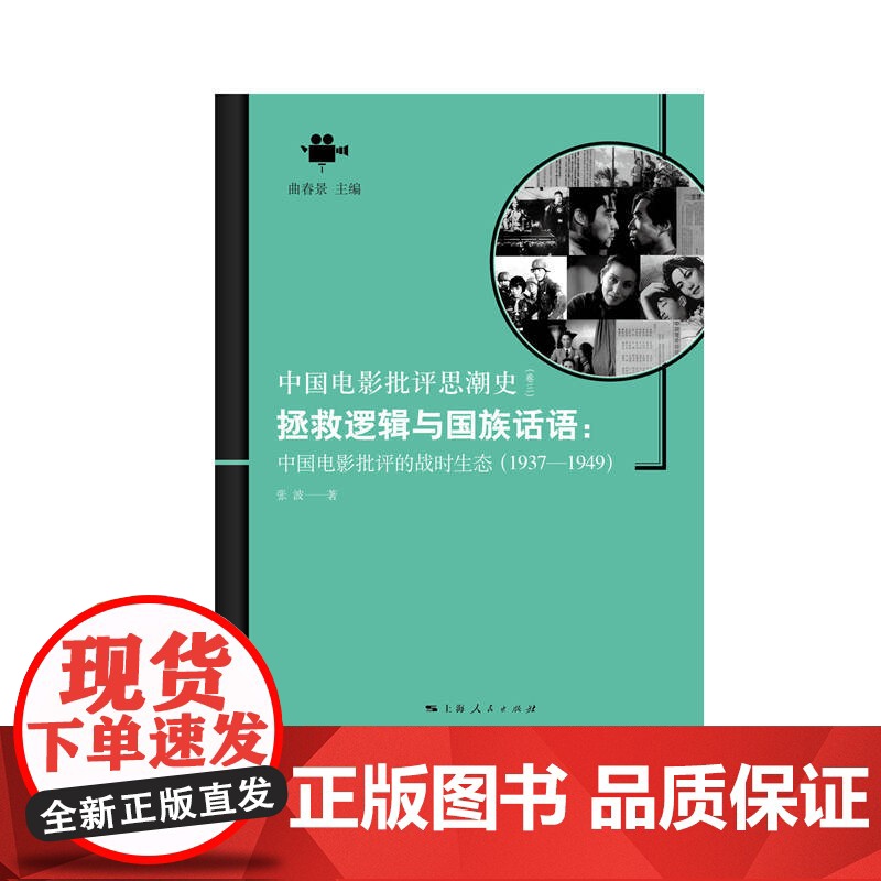 拯救逻辑与国族话语:中国电影批评的战时生态(1937-1949)高清大图