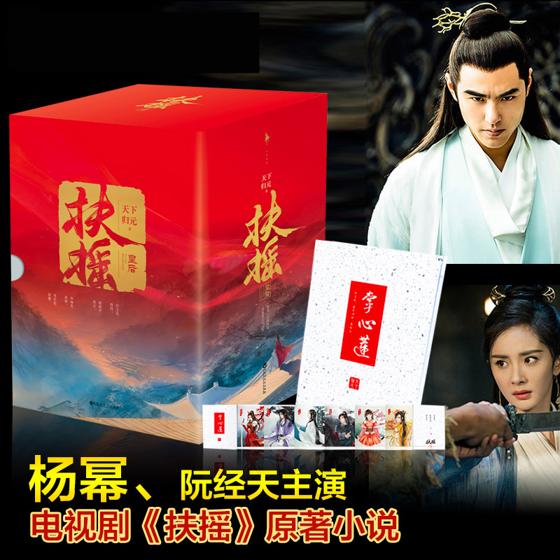 [醉染正版]正邮 扶摇皇后小说全集 天下归元小说 杨幂阮经天主演电视剧扶摇小说原著 青春文学 古代言情爱情穿越书籍书高清大图
