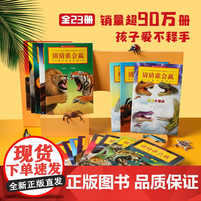 猜猜谁会赢动物科普书全套23册 趣味动物科普系列3-4-5-6-7-8-10岁儿童益智游戏动物科普百科书籍 幽默动物故事高清大图