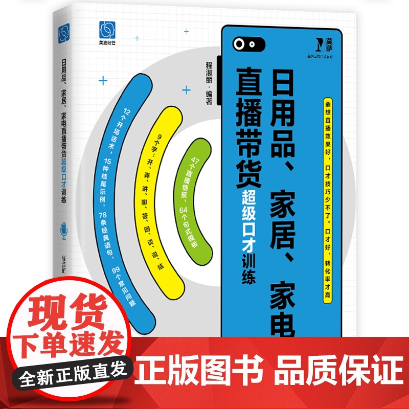 店 日用品 家居 家电直播带货超级口才训练 程淑丽 直播销售训练书 日用品家居家电销售口才书 直播开场话术结尾话术高清大图