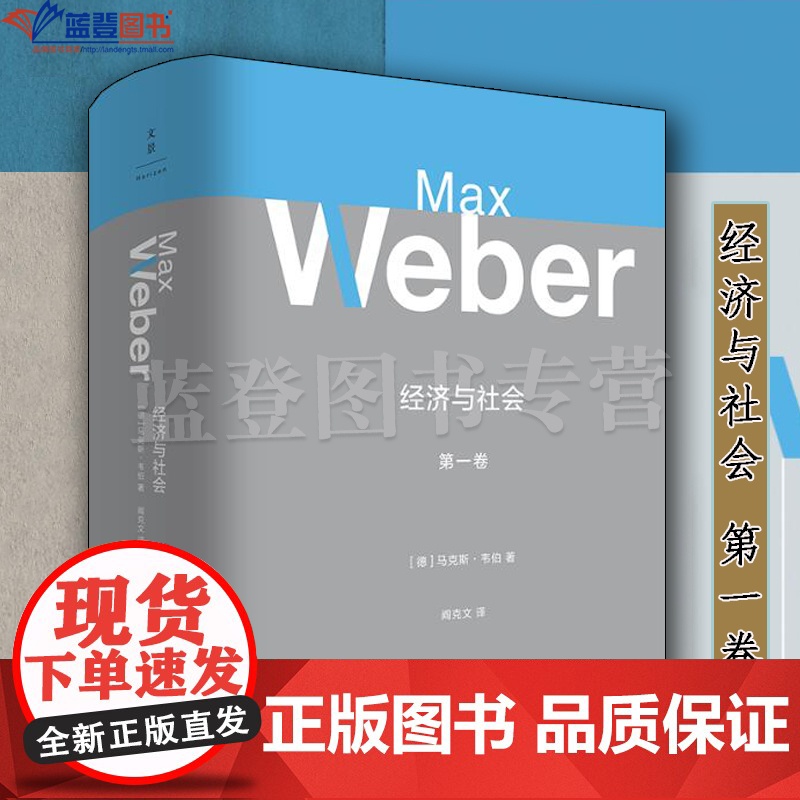 全套3册经济与社会第一卷第二卷上下册上海人民出版社德马克斯韦伯著阎克文译社会科学社会学总论社会结构与社会关系经济社会学高清大图