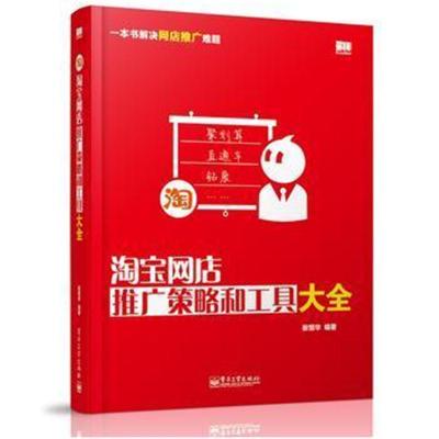 网店推广策略和工具大全崔恒华9787121227592电子工业出版社