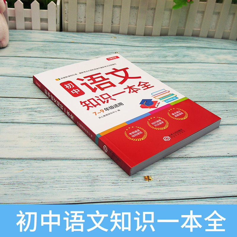 语文 初中通用 [正版]初中语文知识一本全7-8-9年级通用工具书基础知识手册知识大全789七八九年级初一初二初三中考复高清大图
