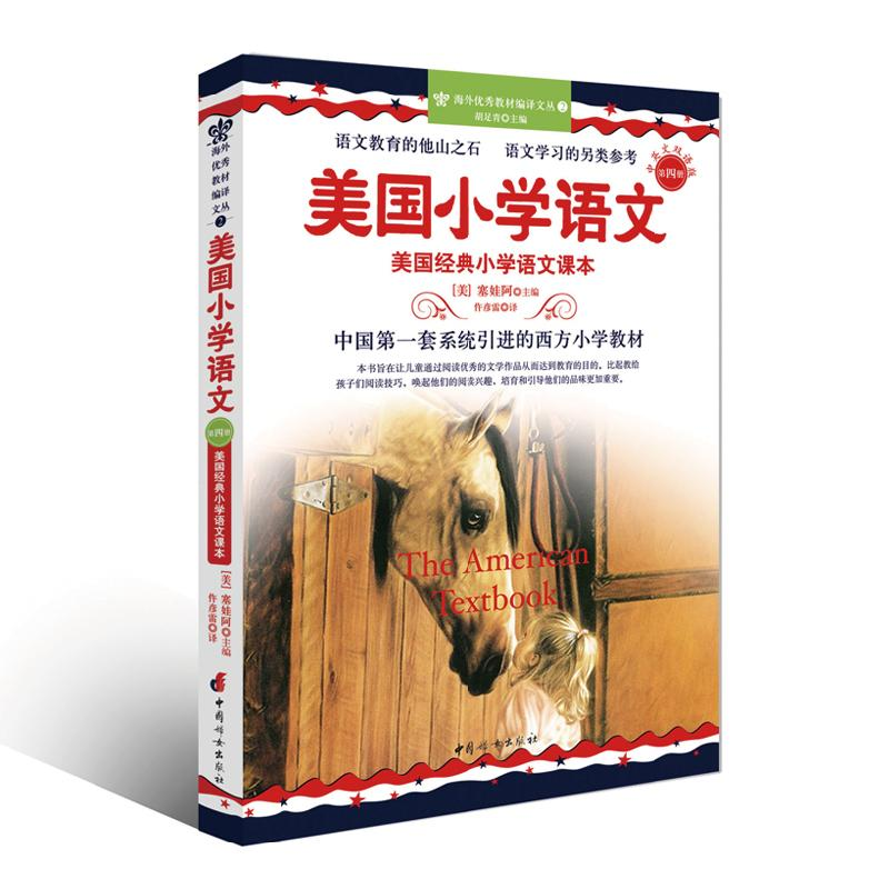 醉染图书美国小学语文第4册9787512705272高清大图