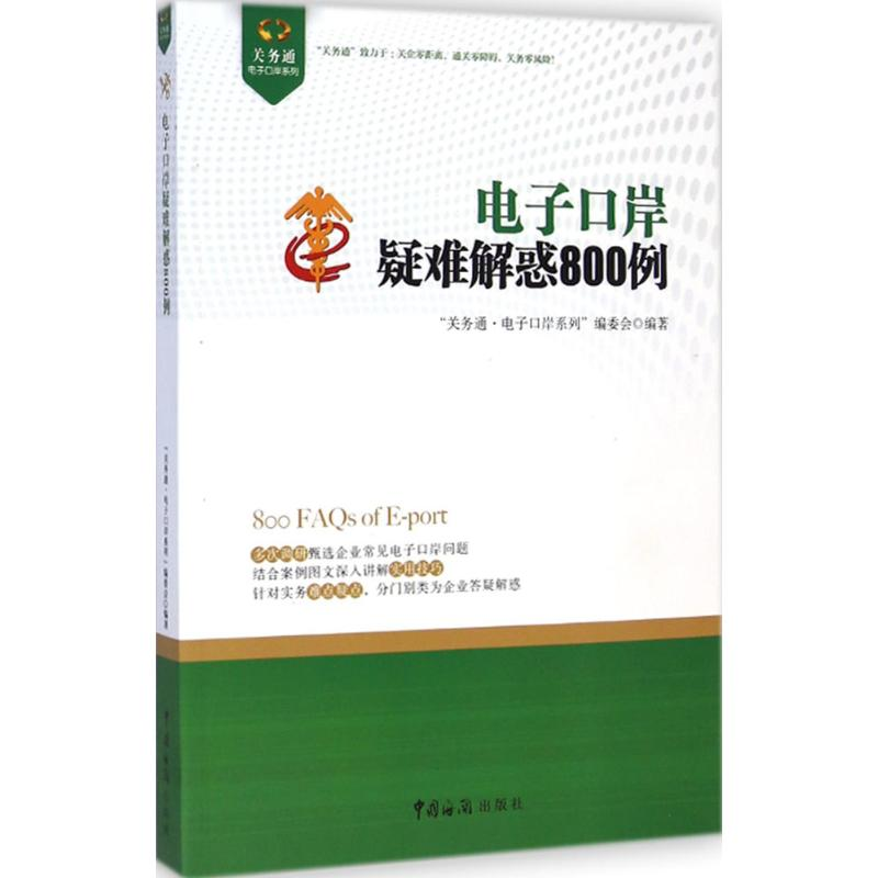 [M]电子口岸疑难解惑800例-9787517500391高清大图