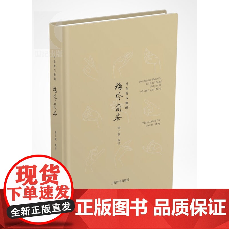 马尔智与他的 梅伶兰姿 上海辞书 世纪出版高清大图