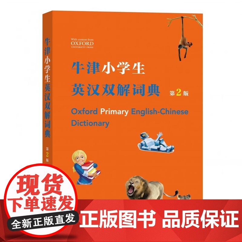 牛津小学生英汉双解词典 第2版 (英)希拉·迪格南商务印书馆 英语词典牛津初阶英汉双解词典小学生常用英语字典词典工具书高清大图