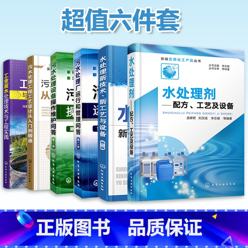 【正版】 水处理技术 共6册 污水处理工程设计实战书 污水处理方法工艺流程书 污水设计总图施工图设计指南水处理书籍水处