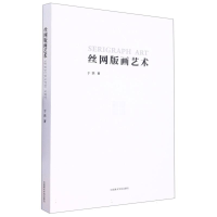 全新正版丝网版画艺术9787550327177中国美术学院