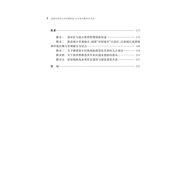 醉染图书县域包容公共政策研究:以宁波市鄞州区为例978730820高清大图