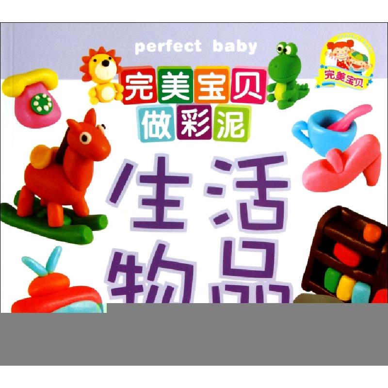 正版新书】生活物品/完美宝贝做彩泥绘画:谢长伦//徐娟娟//李卓媛