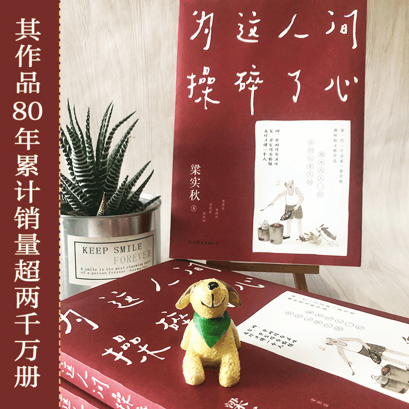 醉染图书为这人间操碎了心9787505749719图片