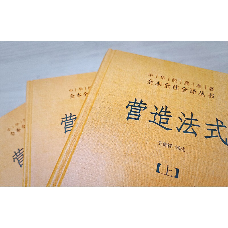 [正版]营造法式(全3册·中华经典名著全本全注全译丛书-三全本)宋式营造建筑巨著中国建筑学王贵祥中华书局高清大图
