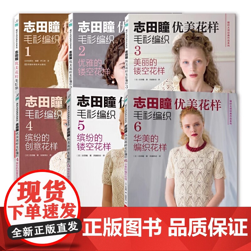 [央视网]志田瞳优美花样毛衫编织系列 套装共6册 织毛衣教程零基础学钩针编织书毛衣编织书大全花样初学者手工毛线钩针书图解高清大图