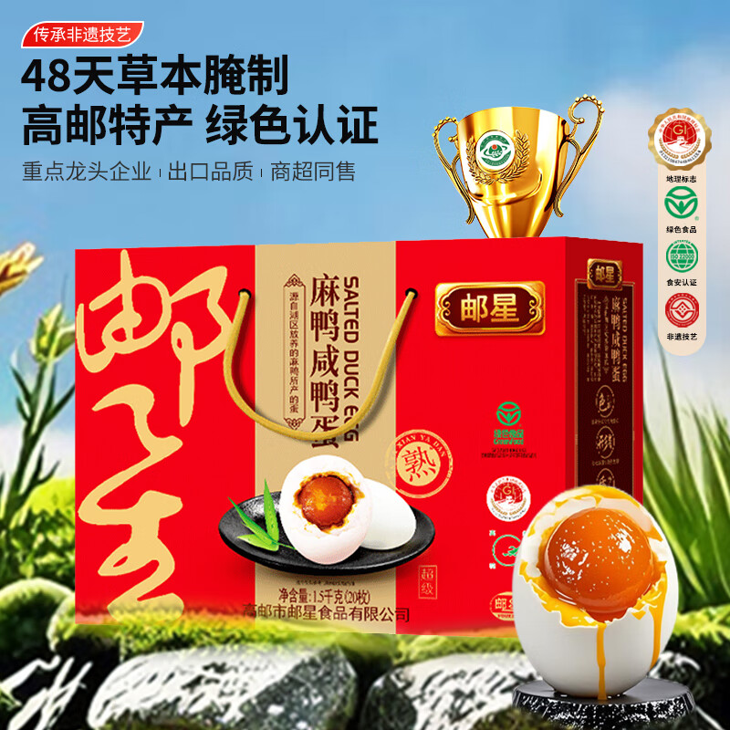 邮星咸鸭蛋高邮特产流油不太咸的麻鸭熟盐蛋整箱端午礼盒送礼团购 油黄咸蛋20枚1500g超大精选礼盒