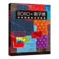 BORO和刺子绣(传统刺绣技法和图谱)