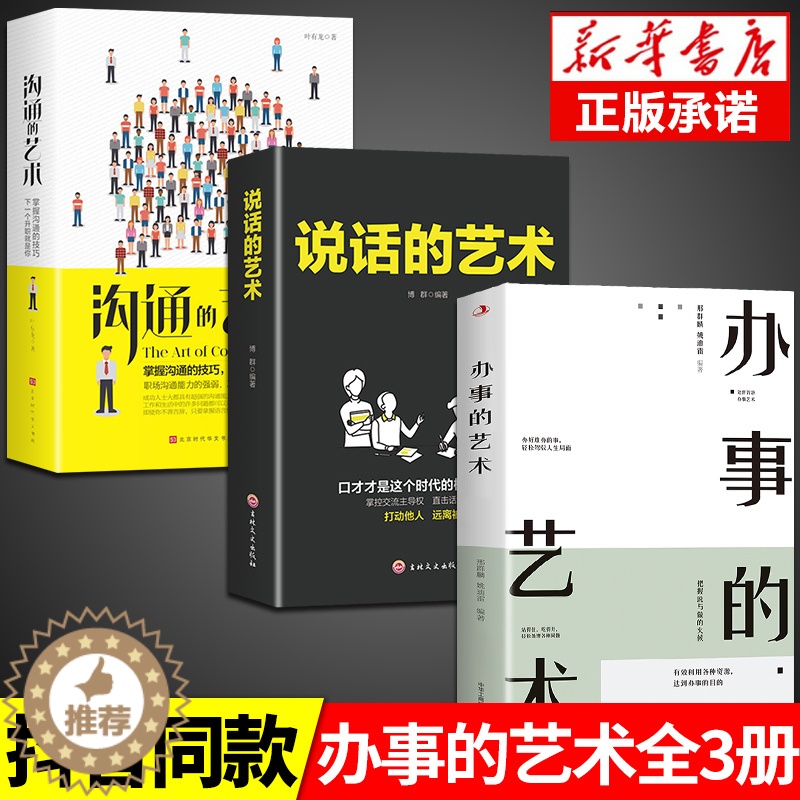 【醉染正版】全套3册 说话+办事儿的艺术 口才训练沟通技巧与人际交往指南好好说活接话情商心理学沟通技巧 非暴力沟通情商书