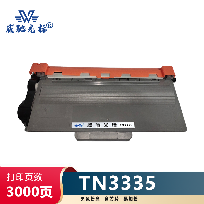 威驰光标 兄弟 TN3335粉盒 适用兄弟HL5445D/5450DN/6180DW/8510DN等机型 黑 3000页高清大图