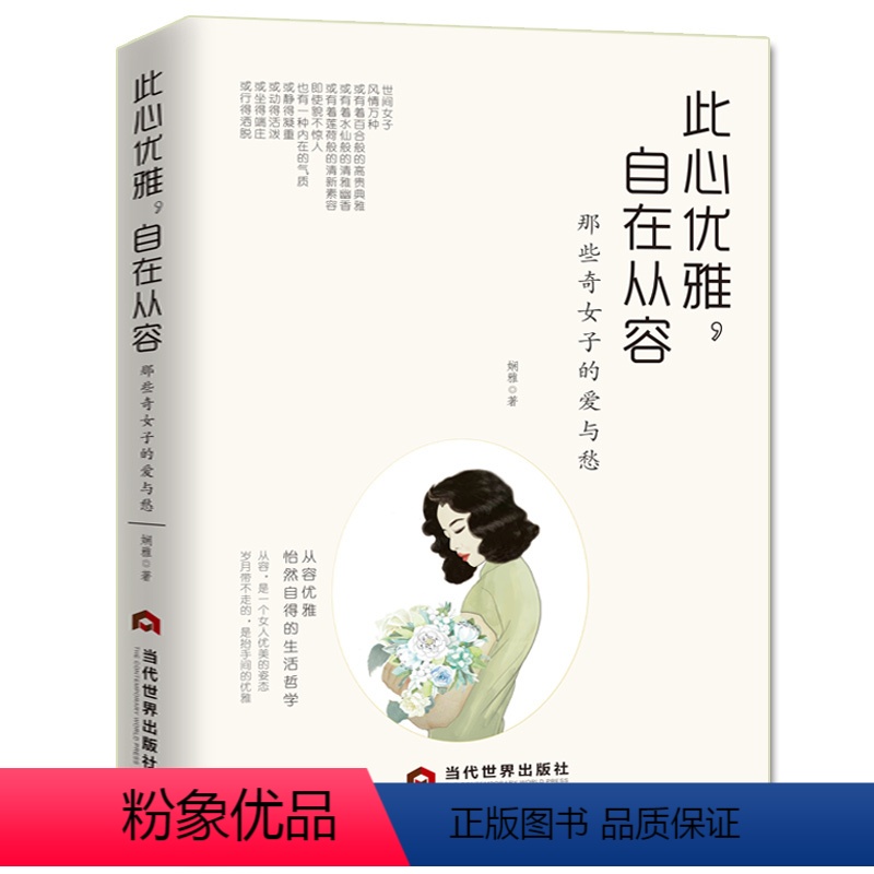 [正版]此心优雅,自在从容:那些奇女子的爱与愁 林徽因文集张爱玲萧红陆小曼凌淑华孟小冬唐瑛潘玉良周璇黎莉莉 你是人间四