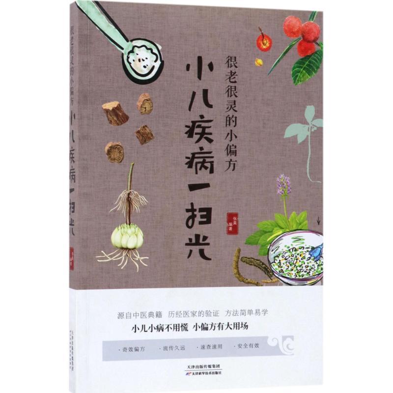 正版新书】很老很灵的小偏方小儿疾病一扫光张昊9787557635855