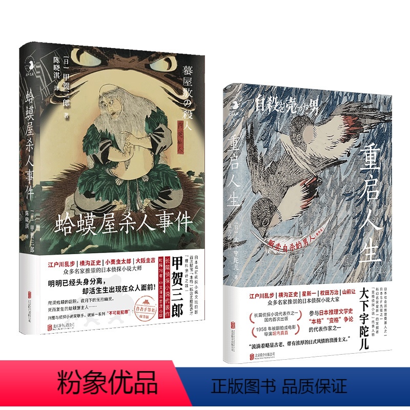 [正版]店 侦探小说套装2册 :重启人生+蛤蟆屋杀人事件 江户川乱步 横沟正史等推崇的日本侦探小说大家 推理日本小